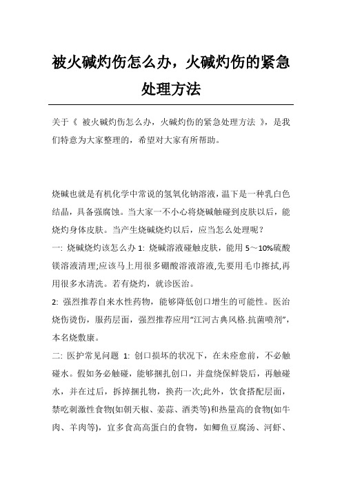 被火碱灼伤怎么办,火碱灼伤的紧急处理方法