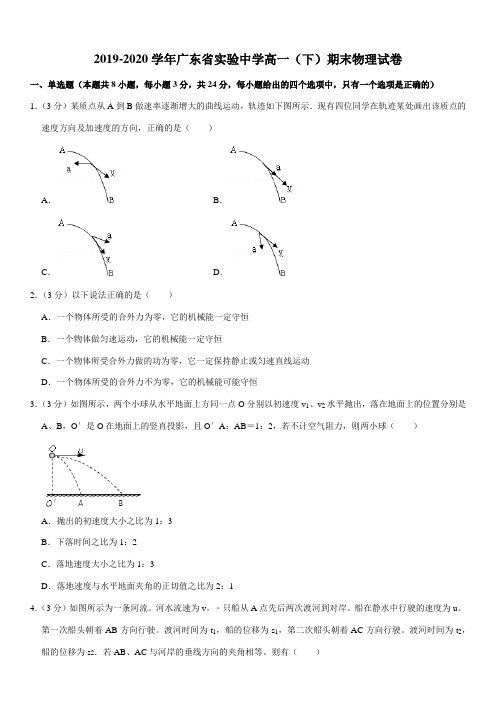 2019-2020学年广东省实验中学高一(下)期末物理试卷