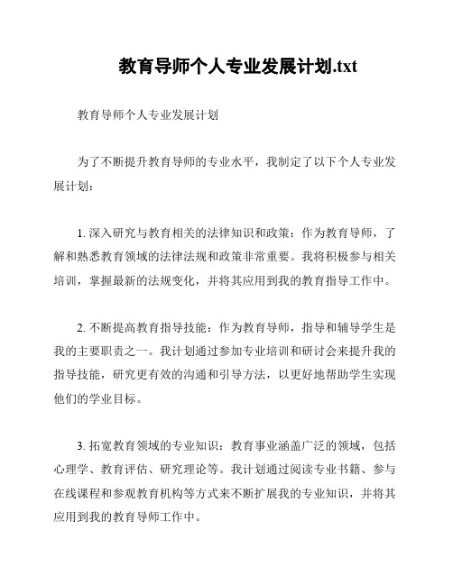 教育导师个人专业发展计划