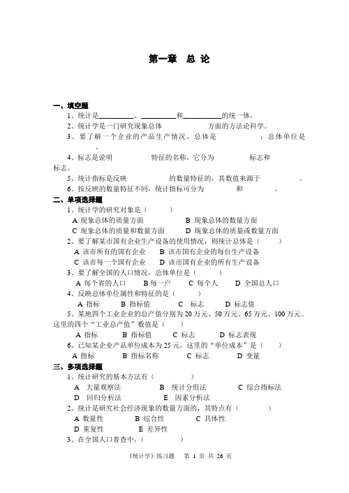 《统计学》习题(1-8章)