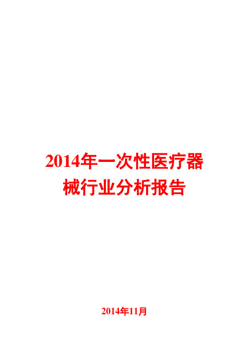 2014年一次性医疗器械行业分析报告