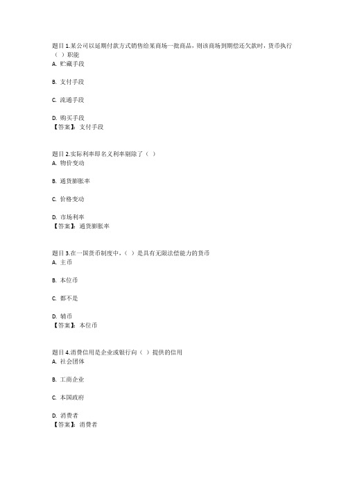 国开电大货币银行学(湖北)形成性考核1参考答案