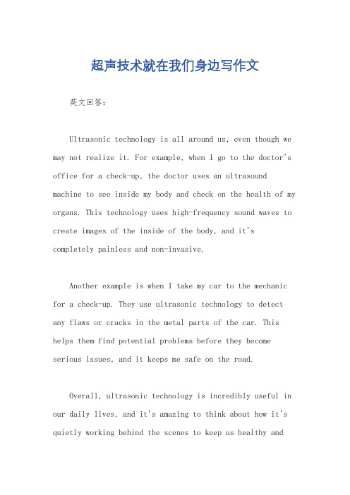 超声技术就在我们身边写作文