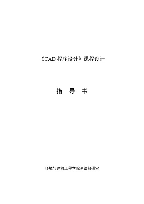 CAD程序设计课程设计指导书