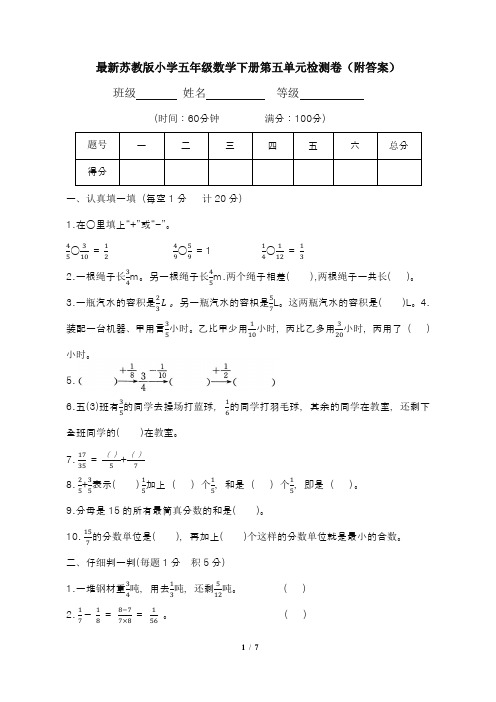 最新苏教版小学五年级数学下册第五单元检测卷(附答案)