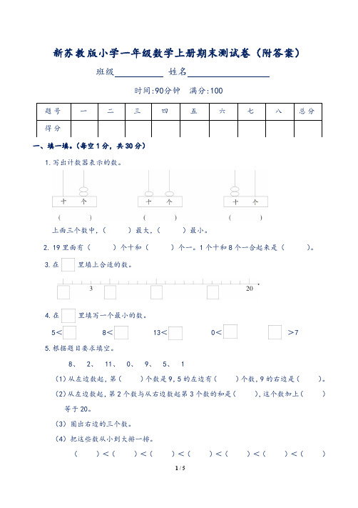 新苏教版小学一年级数学上册期末测试卷(附答案)