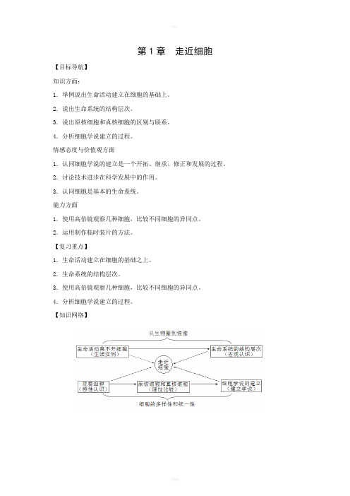 生物新人教版必修1复习学案《走进细胞》