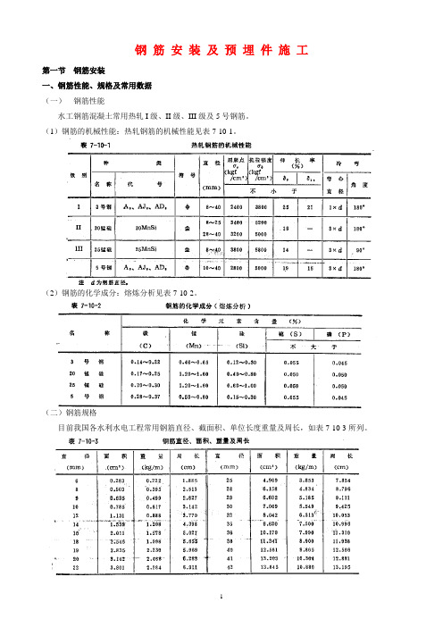 《水利水电工程施工组织设计手册》钢筋安装及预埋件施工