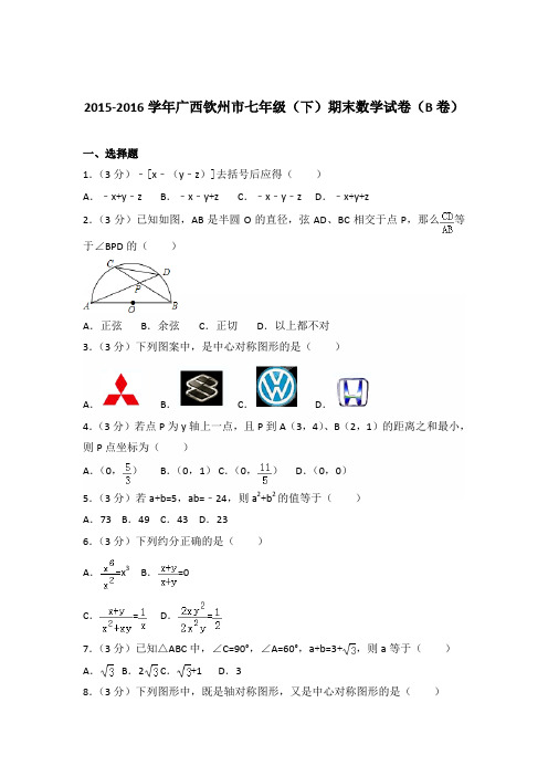 【数学】2015-2016年广西钦州市七年级下学期数学期末试卷和答案解析PDF(b卷)