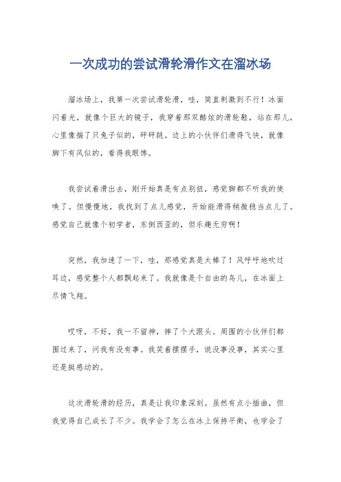 一次成功的尝试滑轮滑作文在溜冰场