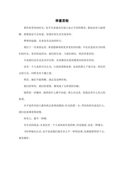 举重若轻_高中高三作文450字