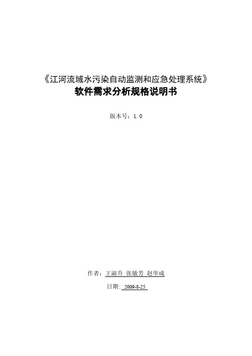 《江河流域水污染自动监测和应急处理系统》软件需求分析规格说明书