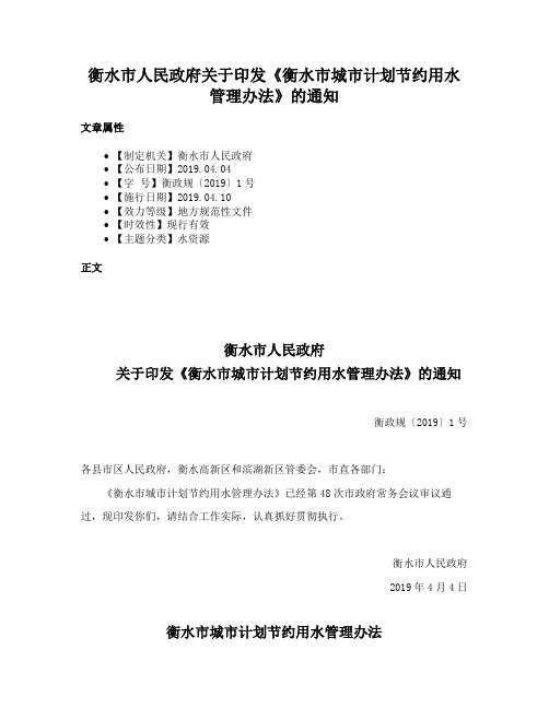 衡水市人民政府关于印发《衡水市城市计划节约用水管理办法》的通知