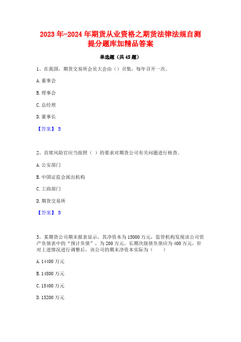 2023年-2024年期货从业资格之期货法律法规自测提分题库加精品答案