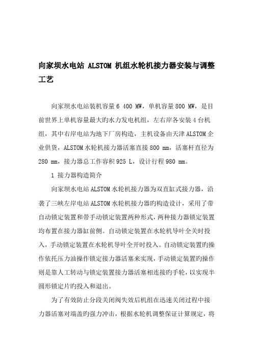 向家坝水电站ALSTOM机组水轮机接力器安装与调整工艺精品文档