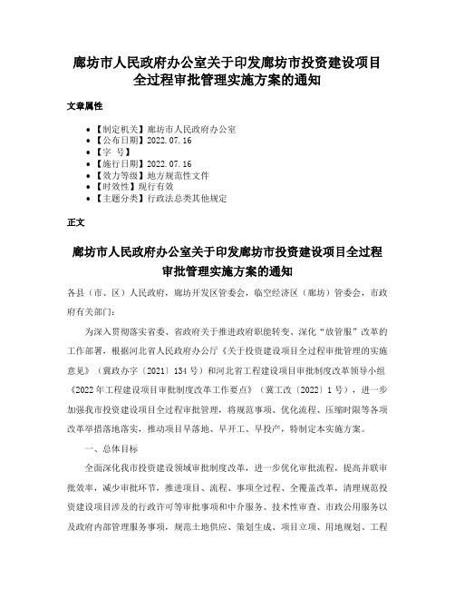 廊坊市人民政府办公室关于印发廊坊市投资建设项目全过程审批管理实施方案的通知