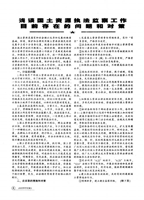 浅谈国土资源执法监察工作目前存在的问题和对策