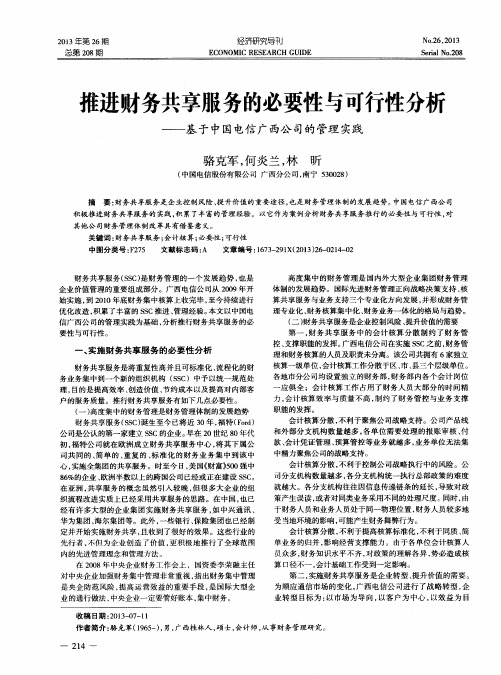 推进财务共享服务的必要性与可行性分析——基于中国电信广西公司的管理实践