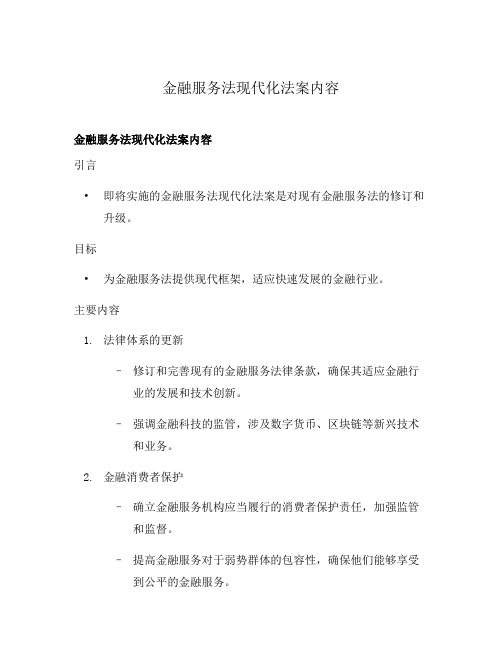 金融服务法现代化法案内容