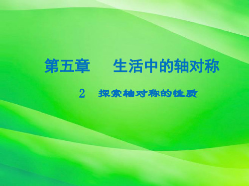 《探索轴对称的性质课件  ( )》课件 (公开课)2022年北师版七下