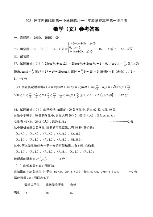 2021届江西省临川第一中学暨临川一中实验学校高三第一次月考数学(文)试卷参考答案