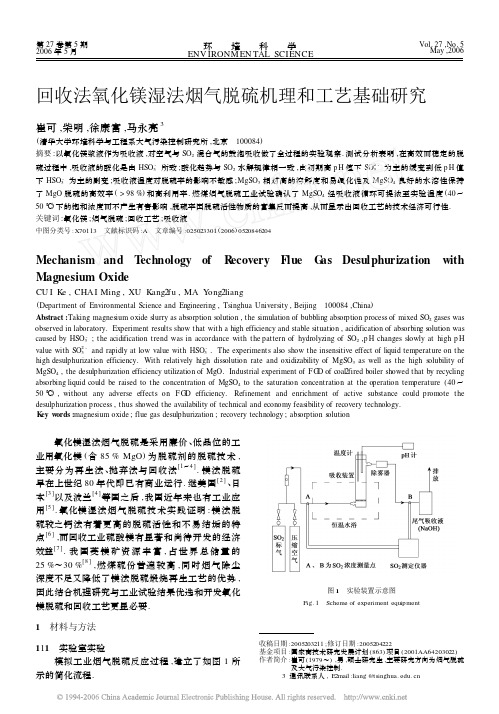 7化镁湿法烟气脱硫机理和工艺基础研究