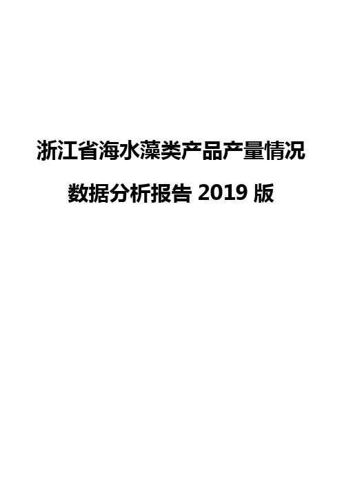 浙江省海水藻类产品产量情况数据分析报告2019版