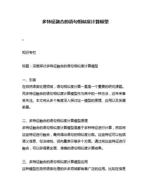 多特征融合的语句相似度计算模型