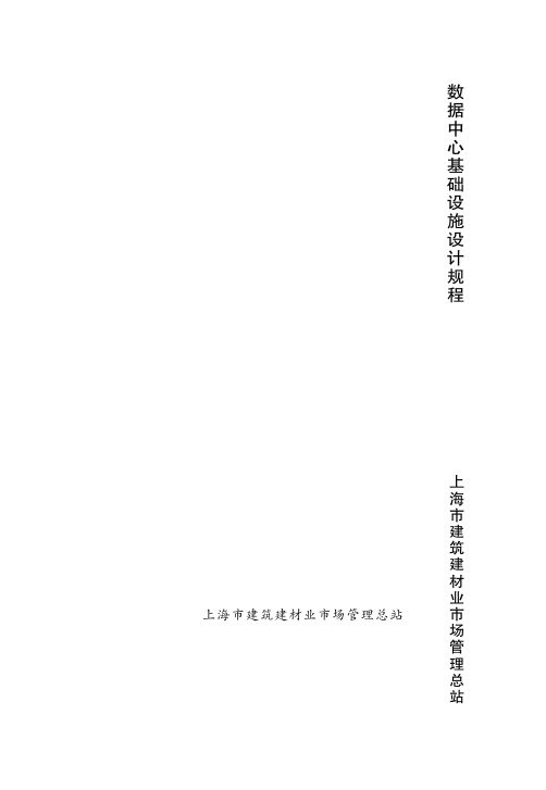 上海建规-数据中心基础设施设计规程-DGTJ08-2125-2013【】