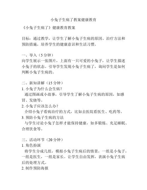 小兔子生病了教案健康教育