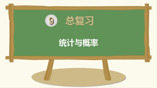 最新人教版小学六年级上册数学《统计与概率》精品课件