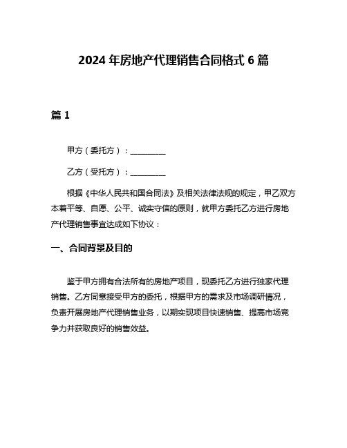 2024年房地产代理销售合同格式6篇