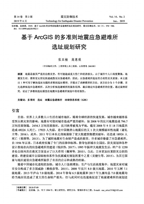 基于ArcGIS的多准则地震应急避难所选址规划研究