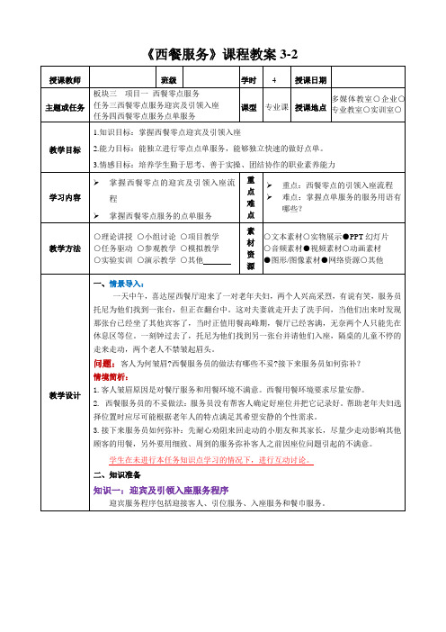 《西餐服务》教案3-2-