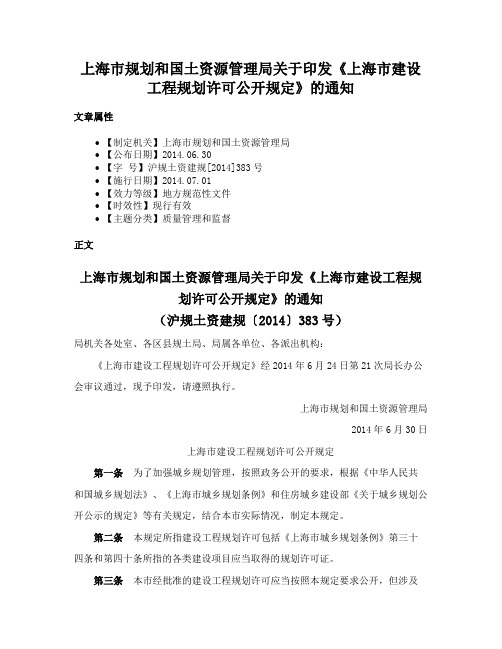 上海市规划和国土资源管理局关于印发《上海市建设工程规划许可公开规定》的通知