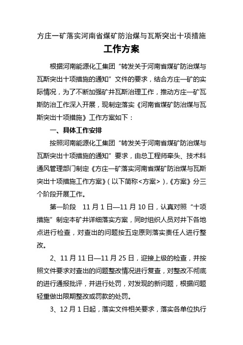 落实河南省煤矿防治煤与瓦斯突出十项措施工作方案