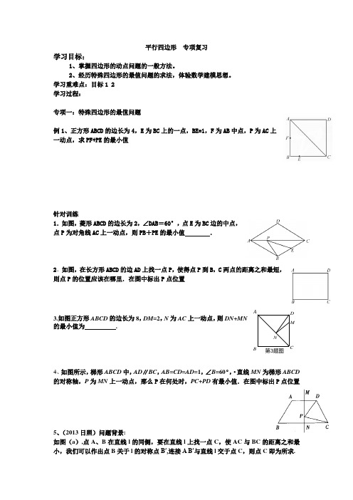 数学八下 《平行四边形》复习  导学案