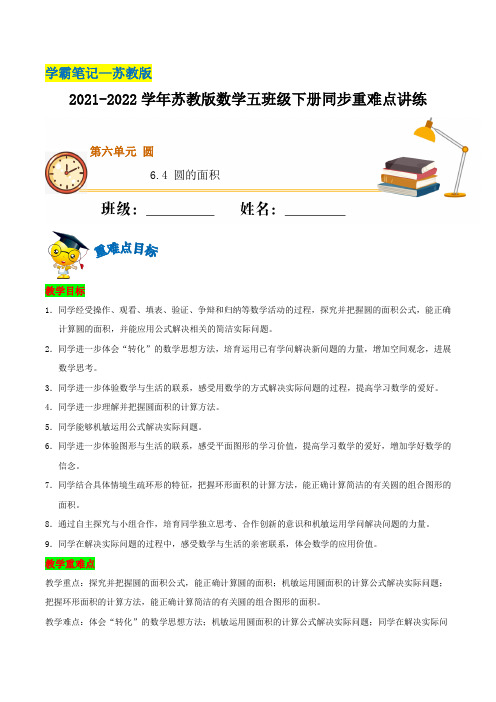 【学霸笔记】6.4 圆的面积—2021-2022学年五年级下册数学同步重难点讲练  苏教版(含解析)