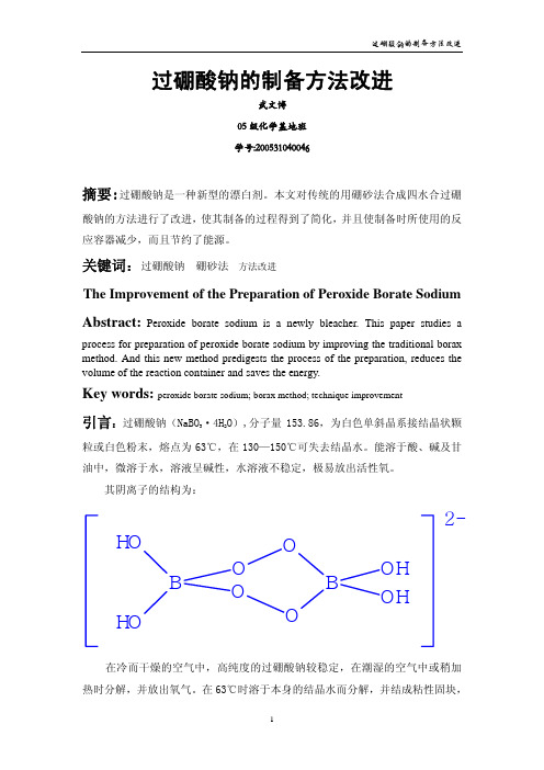 过硼酸钠的制备方法改进