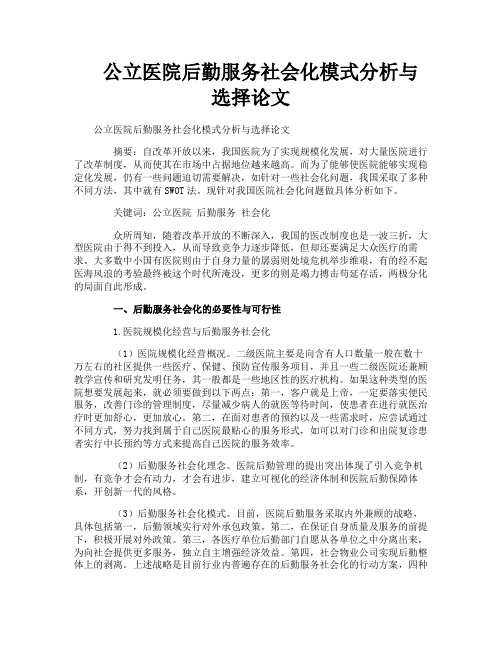 公立医院后勤服务社会化模式分析与选择论文