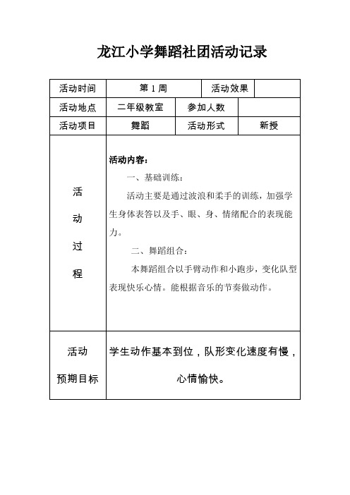 龙江小学舞蹈社团活动记录