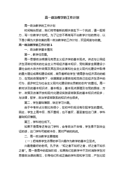 高一政治教学的工作计划