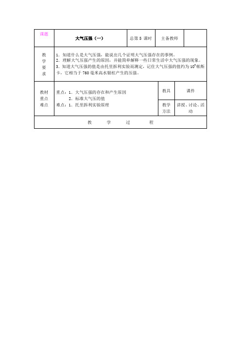 3.3 大气压强教案(华师大八年级上册) (3)