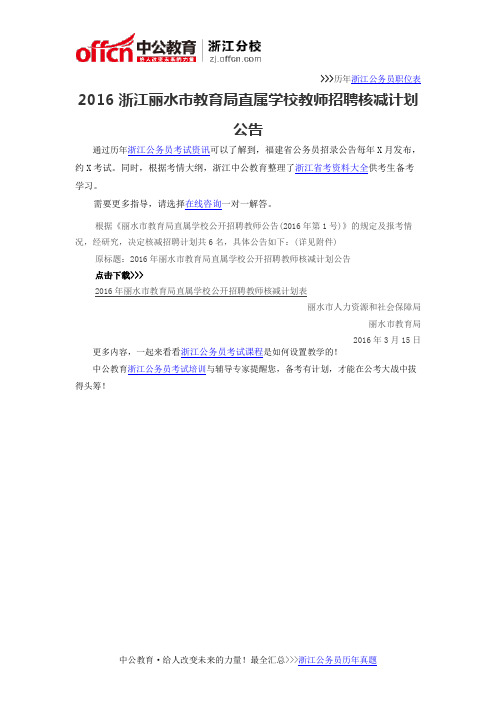 2016浙江丽水市教育局直属学校教师招聘核减计划公告