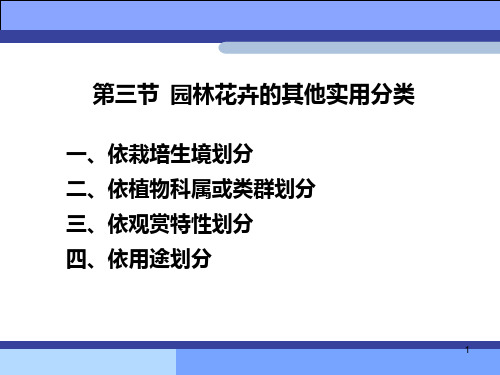 第一章  花卉的分类和命名 2PPT课件