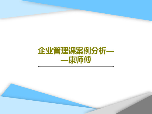 企业管理课案例分析——康师傅共44页文档