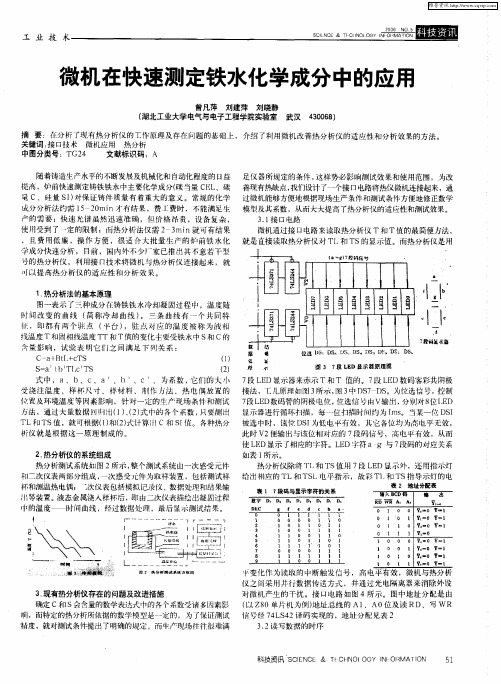 微机在快速测定铁水化学成分中的应用