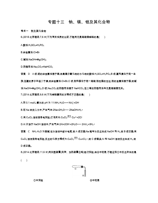 【五年高考三年模拟】2017届高三化学新课标一轮复习练习：专题十三 钠、镁、铝及其化合物