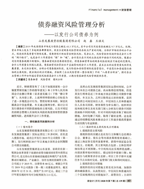 债券融资风险管理分析——以发行公司债券为例