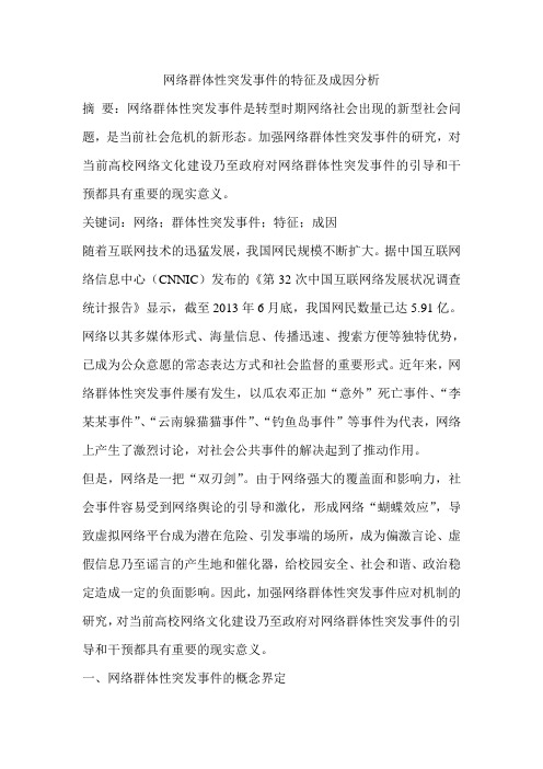 网络群体性突发事件的特征及成因分析